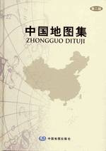 中国地图集（第２版）（２０１６年修订版）