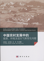 中国农村发展中的能源、环境及适应气候变化问题（中英文）