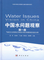 中国水问题观察　１　气候变化对我国北方典型区域水资源影响及适应对策