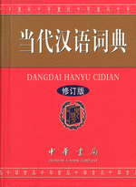 当代汉语词典（修订版）（单色版）