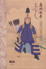 康熙大帝　－　中國歷史上最傑出的皇帝