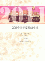 ２０１１中国年度科幻小说