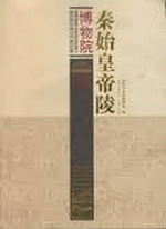 秦始皇帝陵博物院　２０１１（总第１辑）