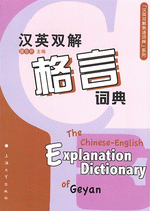 汉英双解格言词典