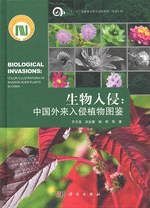 生物入侵：中国外来入侵植物图鉴