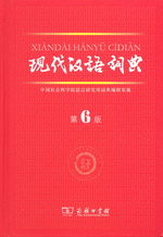 现代汉语词典（第６版）