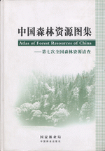 中国森林资源图集　－　第七次全国森林资源清查