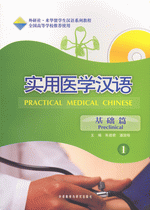 医学汉语 实习篇 1(