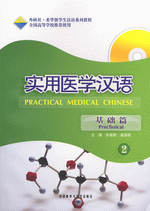 实用医学汉语(基础篇)