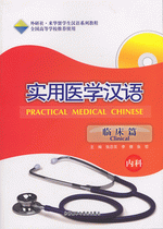 医学汉语 实习篇 1(