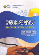 医学汉语 实习篇 1(