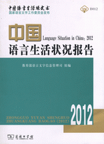 中国语言生活状况报告　２０１２（附ＣＤ－ＲＯＭ）
