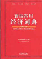 新编常用经济词典（超级实用版）