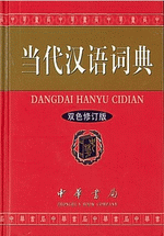 当代汉语词典（双色修订版）