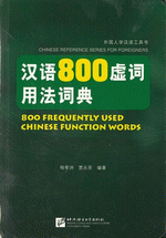 汉语８００虚词用法词典