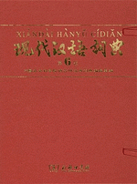 现代汉语词典（第６版）（商务印书馆创立１１５年纪念版）