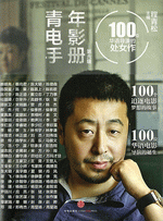 青年电影手册６　１００位华语导演的处女作（輸入書）