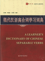 现代汉语离合词学习词典