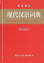 商务国际现代汉语词典（彩色插图本）