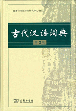 古代汉语词典（第２版）