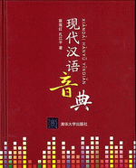 现代汉语音典（附ＤＶＤ－ＲＯＭ）