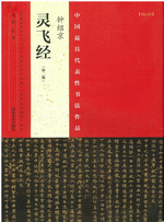 中国最具代表性书法作品·钟绍京《灵飞经》（第２版）