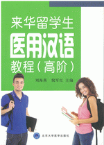 医学汉语 实习篇 1(