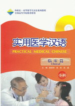 实用医学汉语(临床篇)(