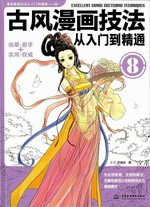 古风漫画技法从入门到精通
