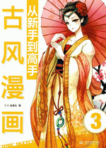 古风漫画技法从入门到精通