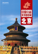 中国分省系列地图册·北京（２０１６年１月版）