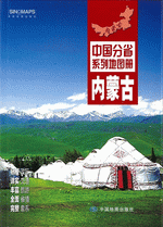 中国分省系列地图册·内蒙古（２０１６年１月版）