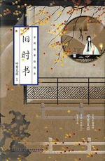 旧时书