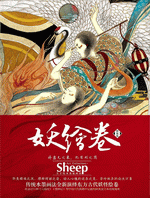 妖绘卷:东方古代妖怪绘卷