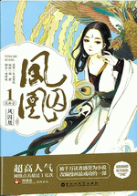 凤囚凰 漫画 1