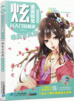 炫!漫画技法从入门到精通 - 唯美古风篇
