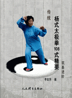 传统杨式太极拳１０８式精要·筑基进阶