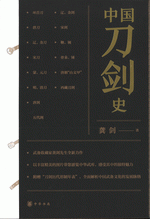 中国刀剑史（附图册）