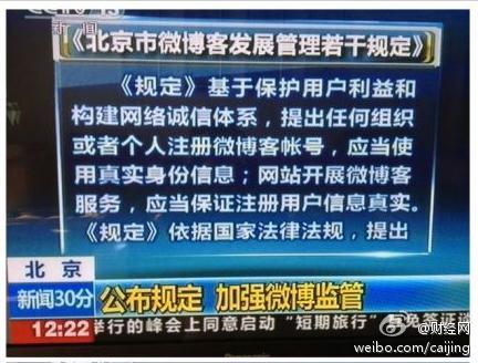 「北京市の微博実名制規定」