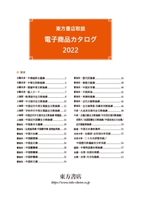 東方書店取扱　電子商品カタログ2022
