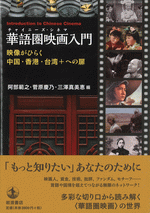 華語圏映画入門 映像がひらく中国・香港・台湾+への扉