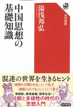 中国思想の基礎知識