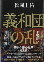 義和団の乱 黄砂の籠城・進撃 総集編