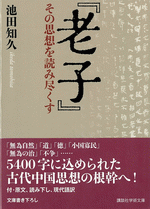 『老子』 その思想を読み尽くす