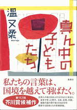 真ん中の子どもたち