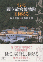 台北　國立故宮博物院を極める