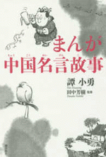 まんが中国名言故事