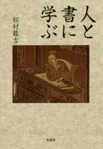人と書に学ぶ