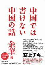 中国では書けない中国の話