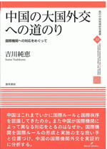 中国の大国外交への道のり